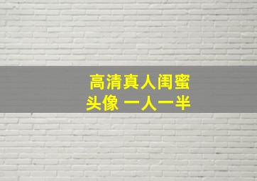 高清真人闺蜜头像 一人一半